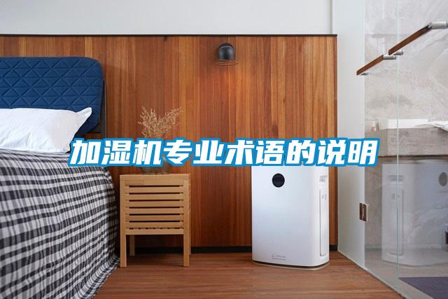 加濕機(jī)專業(yè)術(shù)語的說明