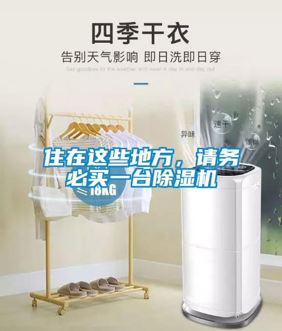 住在這些地方，請(qǐng)務(wù)必買一臺(tái)除濕機(jī)