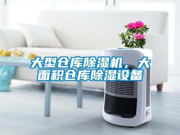 大型倉庫除濕機(jī)，大面積倉庫除濕設(shè)備