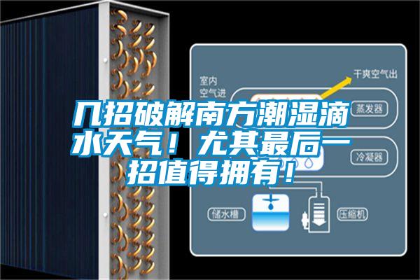 幾招破解南方潮濕滴水天氣！尤其最后一招值得擁有！