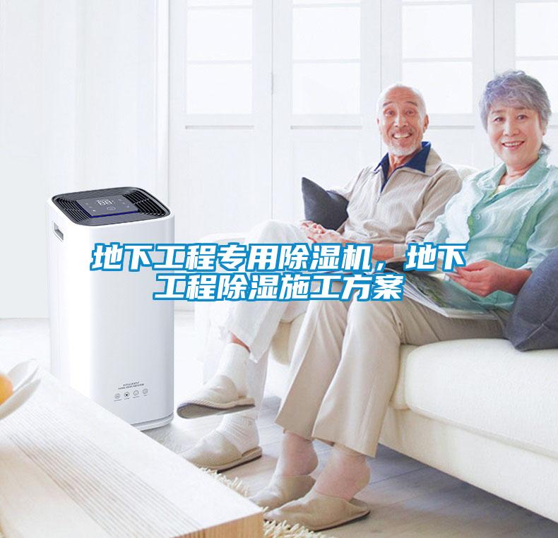 地下工程專用除濕機(jī)，地下工程除濕施工方案