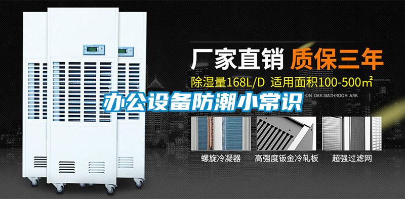 辦公設(shè)備防潮小常識(shí)