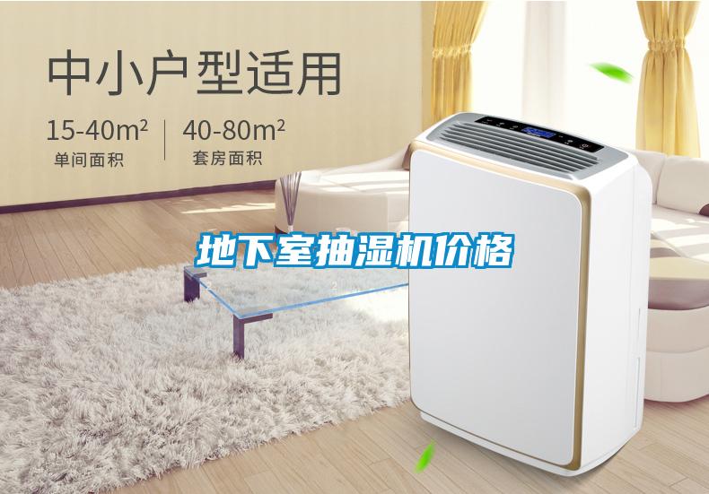 地下室抽濕機價格