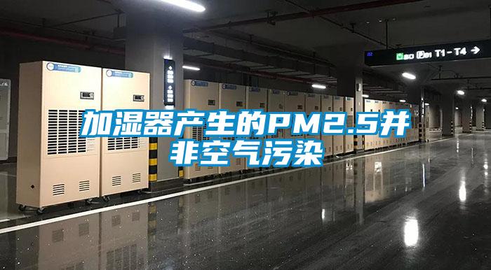 加濕器產(chǎn)生的PM2.5并非空氣污染