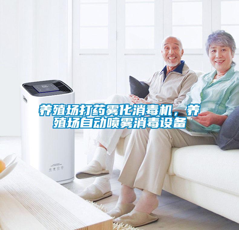 養(yǎng)殖場打藥霧化消毒機，養(yǎng)殖場自動噴霧消毒設(shè)備