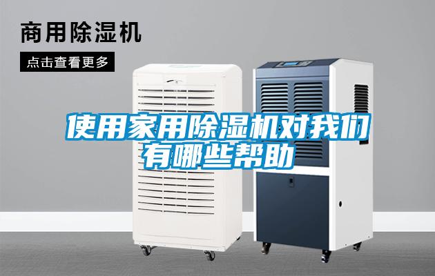使用家用除濕機(jī)對(duì)我們有哪些幫助