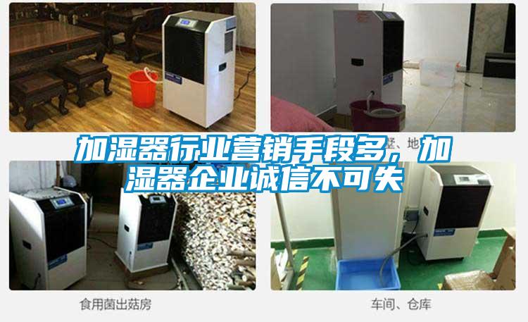 加濕器行業(yè)營銷手段多，加濕器企業(yè)誠信不可失