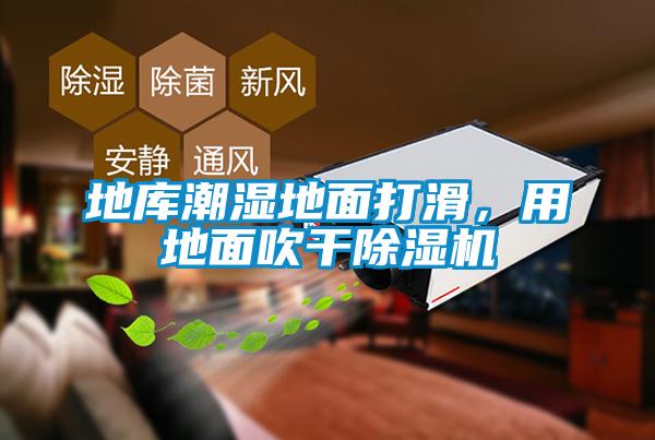 地庫潮濕地面打滑，用地面吹干除濕機