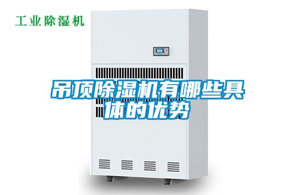 吊頂除濕機有哪些具體的優(yōu)勢