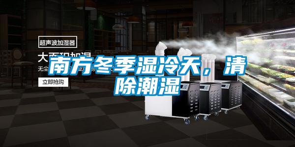 南方冬季濕冷天，清除潮濕