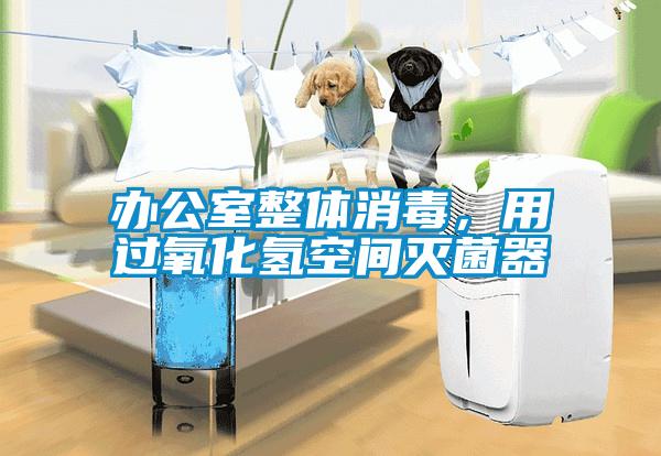 辦公室整體消毒，用過(guò)氧化氫空間滅菌器