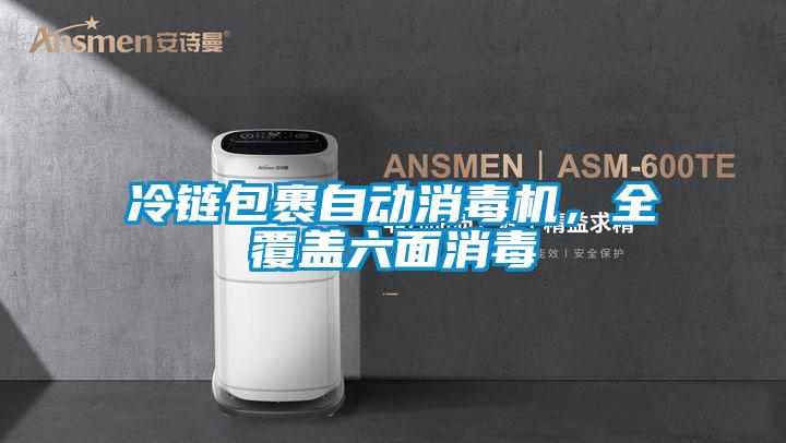 冷鏈包裹自動消毒機(jī)，全覆蓋六面消毒