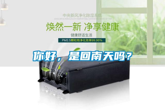 你好，是回南天嗎？
