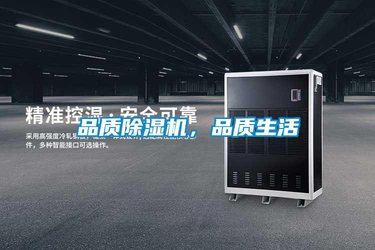 品質(zhì)除濕機，品質(zhì)生活