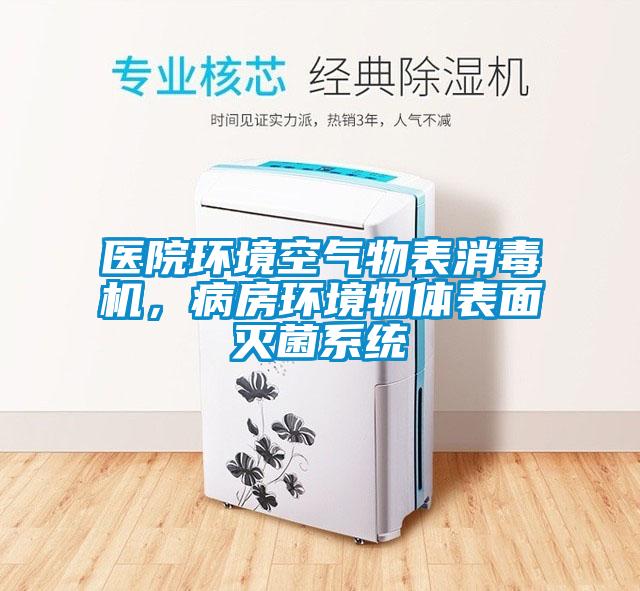醫(yī)院環(huán)境空氣物表消毒機(jī)，病房環(huán)境物體表面滅菌系統(tǒng)