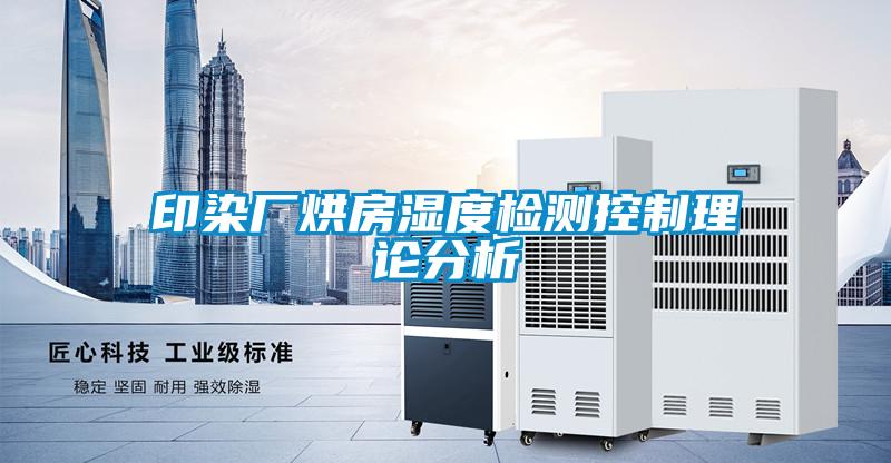 印染廠烘房濕度檢測(cè)控制理論分析