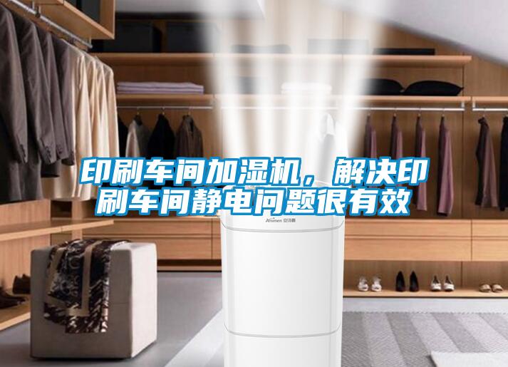 印刷車間加濕機(jī)，解決印刷車間靜電問題很有效
