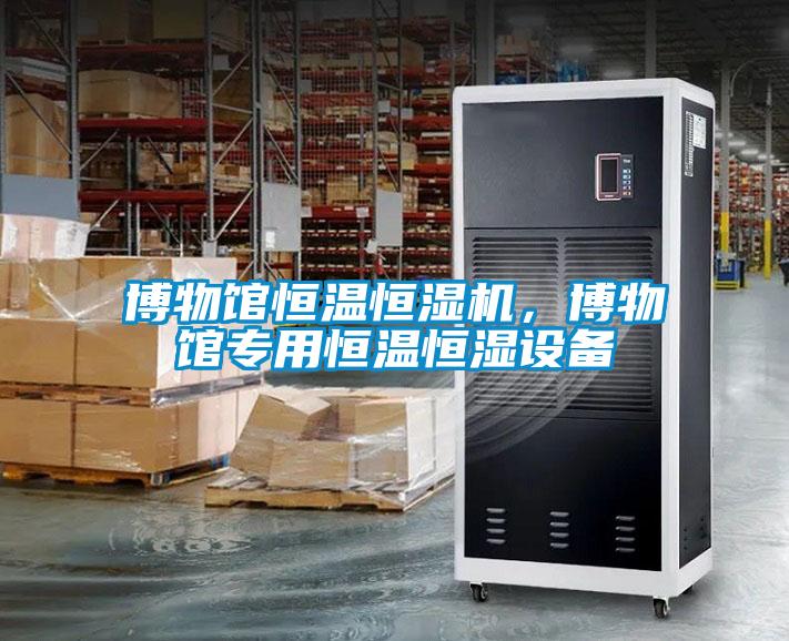博物館恒溫恒濕機(jī)，博物館專用恒溫恒濕設(shè)備