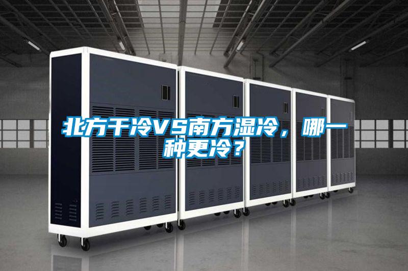 北方干冷VS南方濕冷，哪一種更冷？