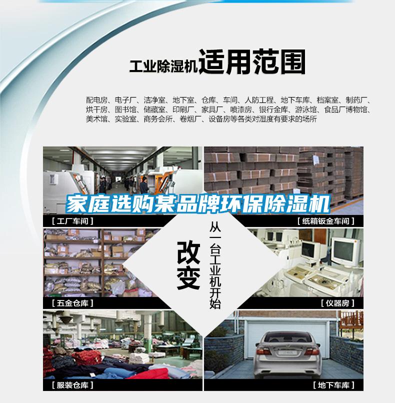 家庭選購(gòu)某品牌環(huán)保除濕機(jī)