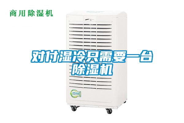 對付濕冷只需要一臺除濕機(jī)