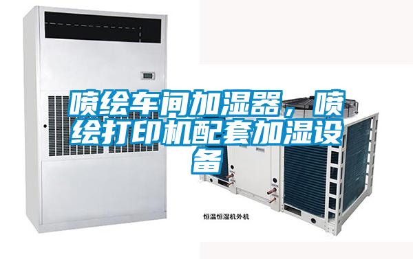 噴繪車間加濕器，噴繪打印機(jī)配套加濕設(shè)備