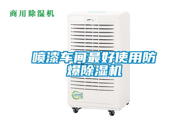 噴漆車(chē)間最好使用防爆除濕機(jī)