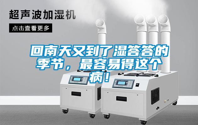 回南天又到了濕答答的季節(jié)，最容易得這個??！