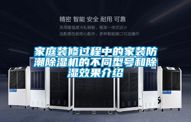 家庭裝修過(guò)程中的家裝防潮除濕機(jī)的不同型號(hào)和除濕效果介紹