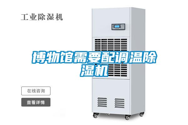 博物館需要配調(diào)溫除濕機(jī)