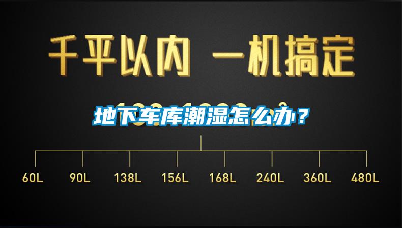 地下車庫潮濕怎么辦？