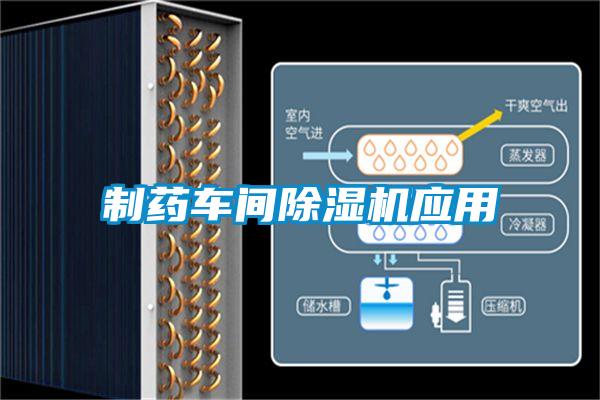 制藥車間除濕機(jī)應(yīng)用