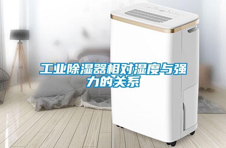 工業(yè)除濕器相對濕度與強力的關系