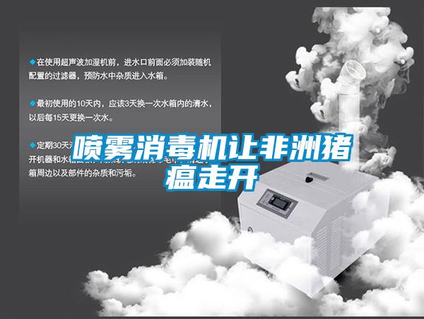 噴霧消毒機(jī)讓非洲豬瘟走開(kāi)