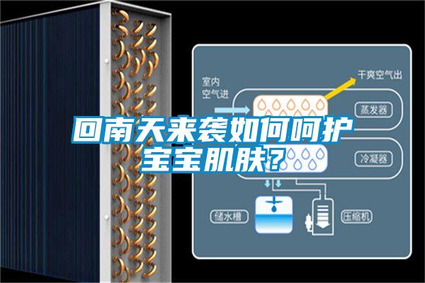 回南天來(lái)襲如何呵護(hù)寶寶肌膚？