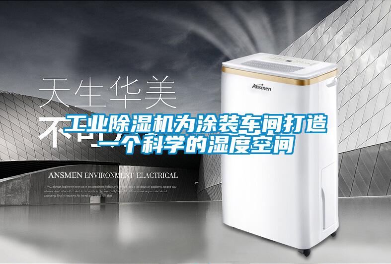 工業(yè)除濕機為涂裝車間打造一個科學的濕度空間