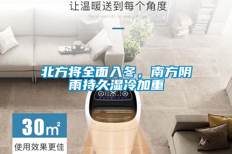 北方將全面入冬，南方陰雨持久濕冷加重
