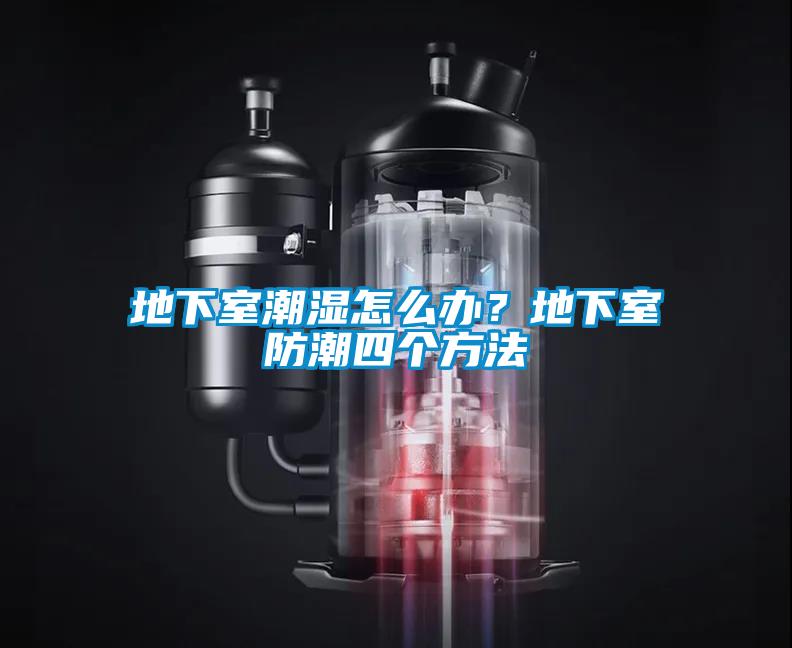 地下室潮濕怎么辦？地下室防潮四個方法