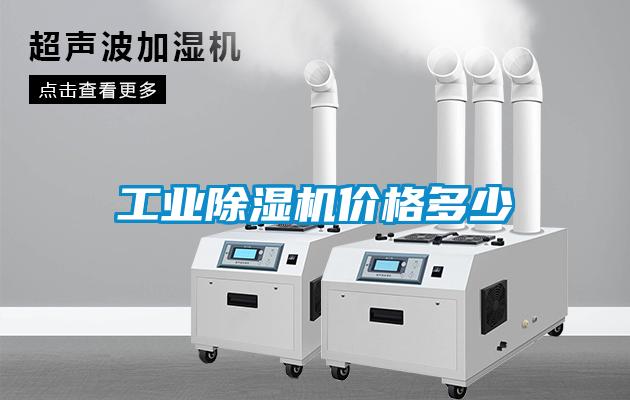 工業(yè)除濕機(jī)價(jià)格多少