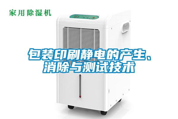 包裝印刷靜電的產(chǎn)生、消除與測試技術(shù)