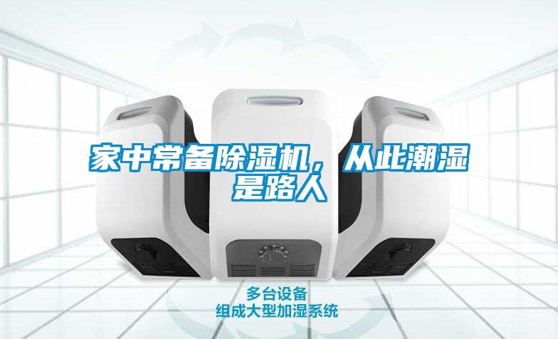 家中常備除濕機(jī)，從此潮濕是路人
