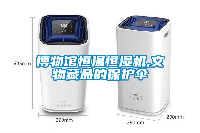 博物館恒溫恒濕機(jī),文物藏品的保護(hù)傘