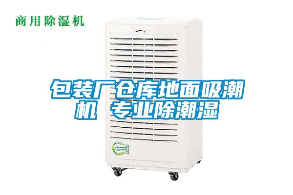 包裝廠倉庫地面吸潮機 專業(yè)除潮濕