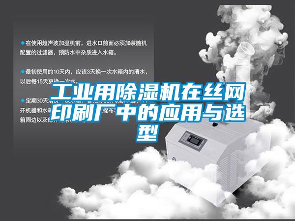 工業(yè)用除濕機(jī)在絲網(wǎng)印刷廠中的應(yīng)用與選型