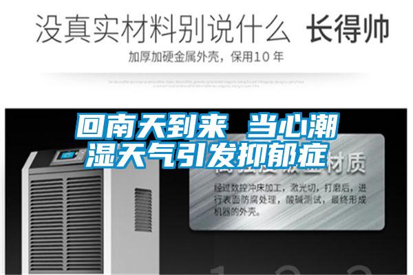 回南天到來 當心潮濕天氣引發(fā)抑郁癥