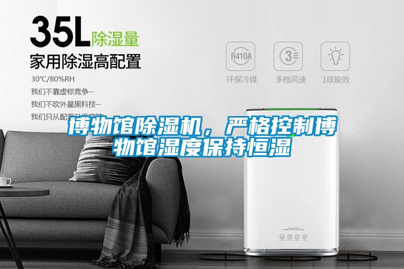 博物館除濕機，嚴格控制博物館濕度保持恒濕