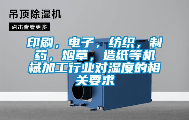 印刷，電子，紡織，制藥，煙草，造紙等機械加工行業(yè)對濕度的相關要求