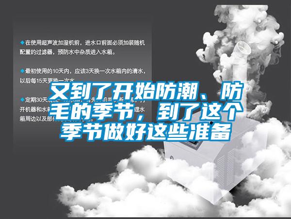 又到了開(kāi)始防潮、防毛的季節(jié)，到了這個(gè)季節(jié)做好這些準(zhǔn)備