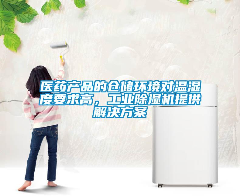 醫(yī)藥產(chǎn)品的倉(cāng)儲(chǔ)環(huán)境對(duì)溫濕度要求高，工業(yè)除濕機(jī)提供解決方案