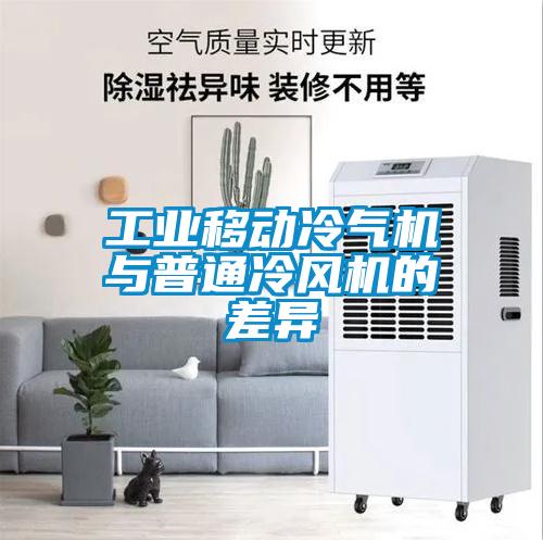 工業(yè)移動冷氣機(jī)與普通冷風(fēng)機(jī)的差異